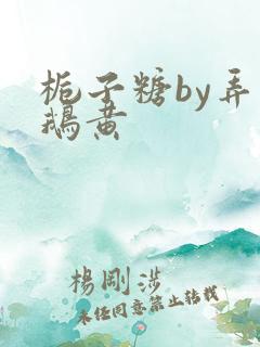 栀子糖by弄白鹅黄