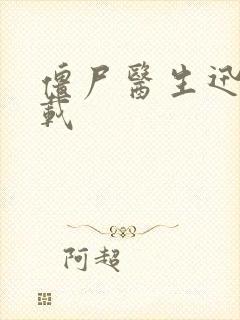 僵尸医生迅雷下载