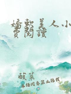 娇软美人小说免费阅读