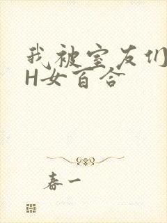 我被室友们强了H女百合