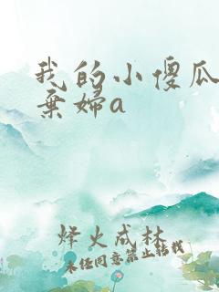 我的小傻瓜by弃妇a