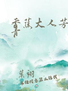 香蕉大人芳草青青