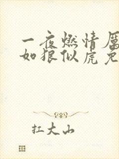 一夜燃情厉先生如狼似虎免费阅读