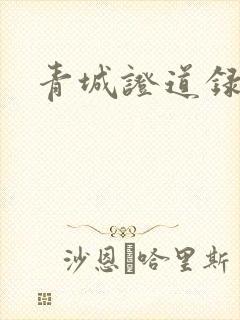 青城证道录