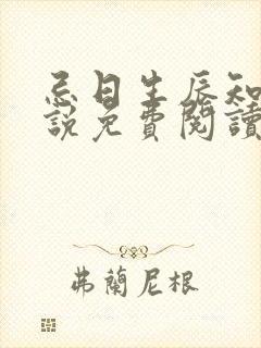 忌日生辰知乎小说免费阅读