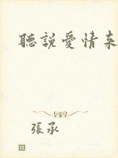 听说爱情来临过