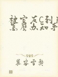 被室友C到崩溃怎么办知乎