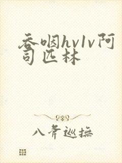 吞咽hv1v阿司匹林