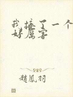 我接了一个客人好厉害