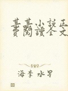 某某小说正版免费阅读全文无弹窗