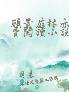 顾景庭林亦可免费阅读小说