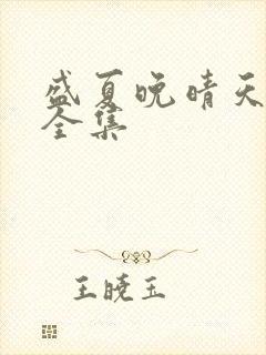 盛夏晚晴天小说全集