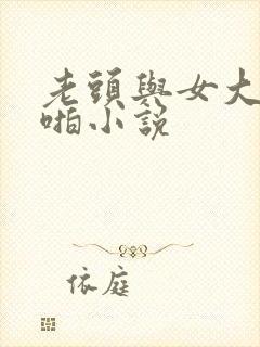 老头与女大学啪啪小说