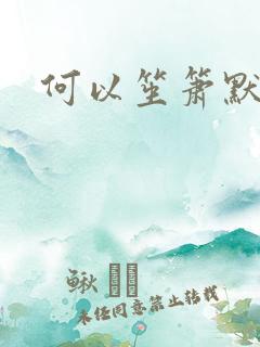 何以笙箫默续集