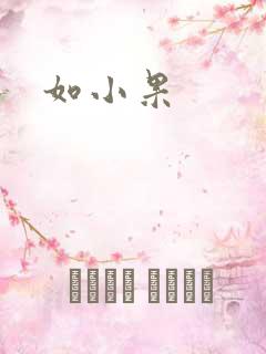 如小果