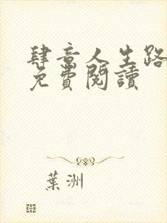 肆意人生路全文免费阅读