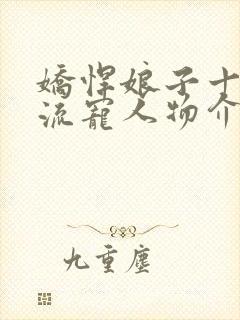 娇悍娘子十夫轮流宠人物介绍