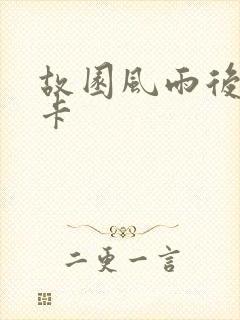 故园风雨后 尼卡