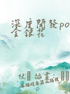 深度开发pop金银花