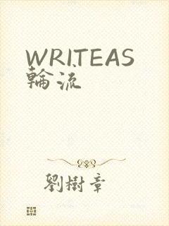 WRITEAS轮流