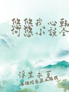 悠悠我心韩慕东何悠小说全集