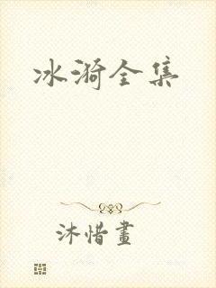 冰漪全集