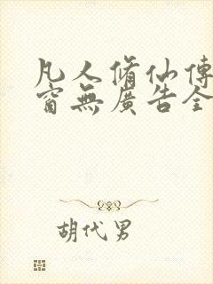 凡人修仙传无弹窗无广告全文阅读