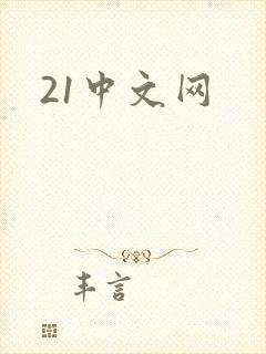21中文网