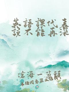 英语课代表哭着说不能再深了