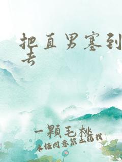 把直男塞到碗里去