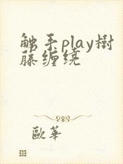 触手play树藤缠绕