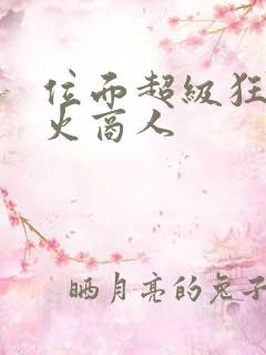 位面超级狂人军火商人