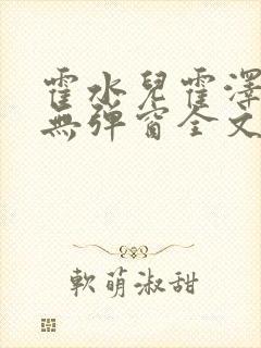 霍水儿霍泽小说无弹窗全文免费阅读霍泽