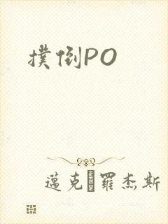 扑倒PO