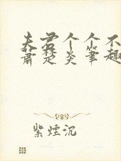 夫君个个不好惹萧楚炎笔趣阁小说