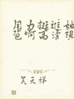 用力挺进她的花苞啊高清视频