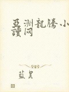 亚洲龙腾小说阅读网