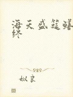 海天盛筵鳝始鳝终