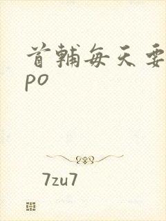 首辅每天要不够po