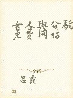 女人与公驹交酡免费网站