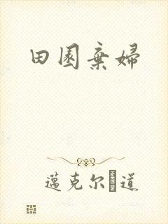 田园弃妇