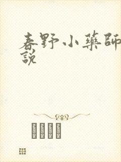 春野小药师 小说