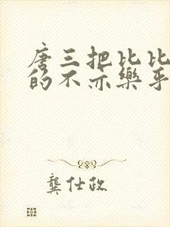 唐三把比比东埇的不亦乐乎mba