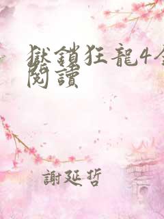 狱锁狂龙4全文阅读