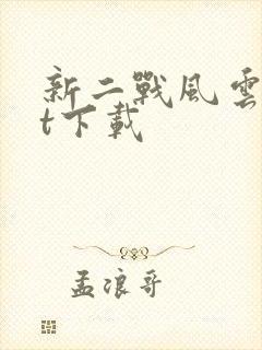 新二战风云txt下载