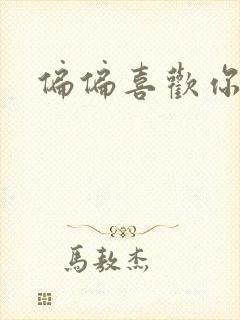 偏偏喜欢你小说