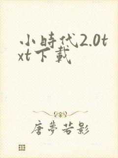 小时代2.0txt下载