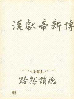汉献帝新传
