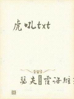 虎吼txt
