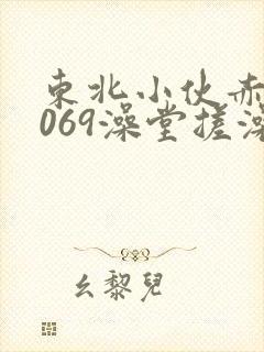 东北小伙赤裸1069澡堂搓澡